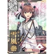 Amazon.co.jp: 艦これアーケード No.456 雪風 改二 : おもちゃ